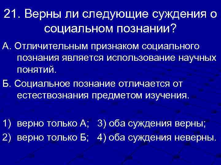 21. Верны ли следующие суждения о социальном познании? А. Отличительным признаком социального познания является