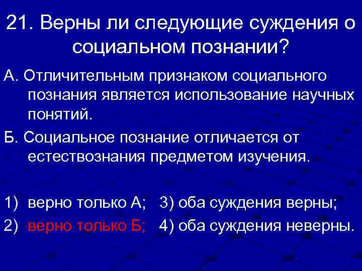 21. Верны ли следующие суждения о социальном познании? А. Отличительным признаком социального познания является