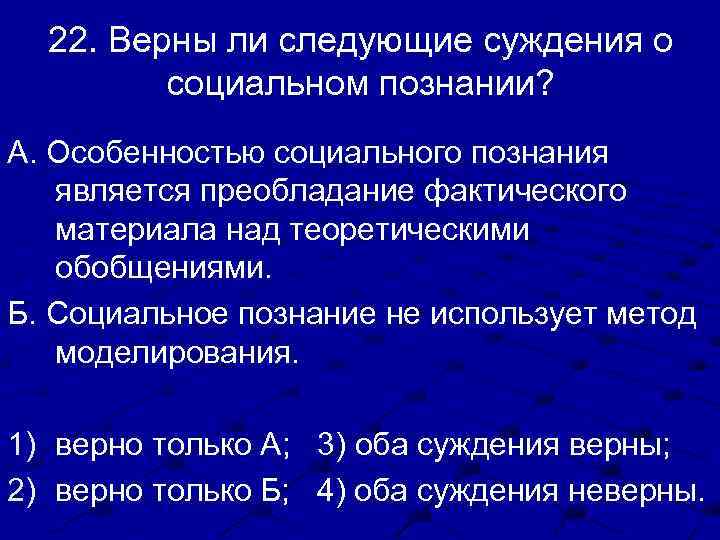 22. Верны ли следующие суждения о социальном познании? А. Особенностью социального познания является преобладание