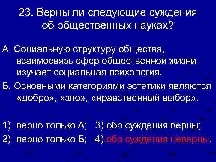 23. Верны ли следующие суждения об общественных науках? А. Социальную структуру общества, взаимосвязь сфер