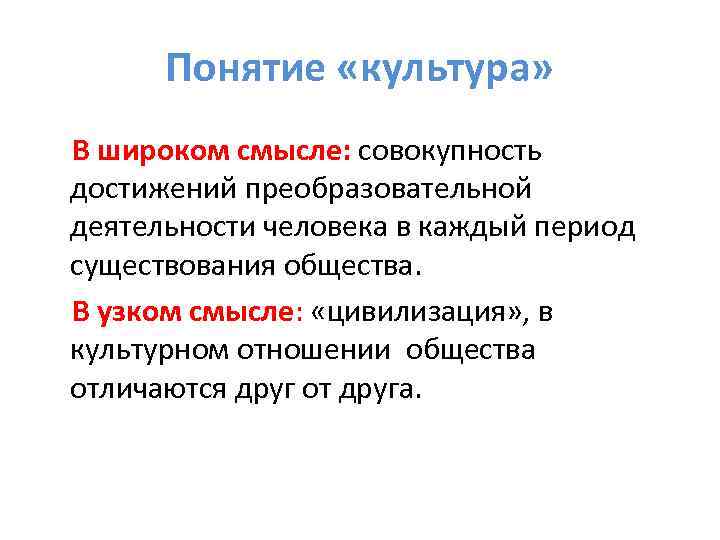 Понятие «культура» В широком смысле: совокупность достижений преобразовательной деятельности человека в каждый период существования