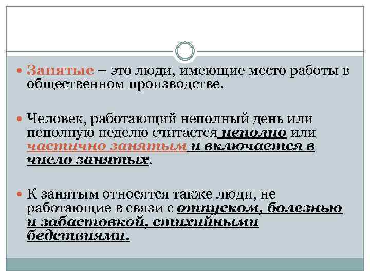  Занятые – это люди, имеющие место работы в общественном производстве. Человек, работающий неполный