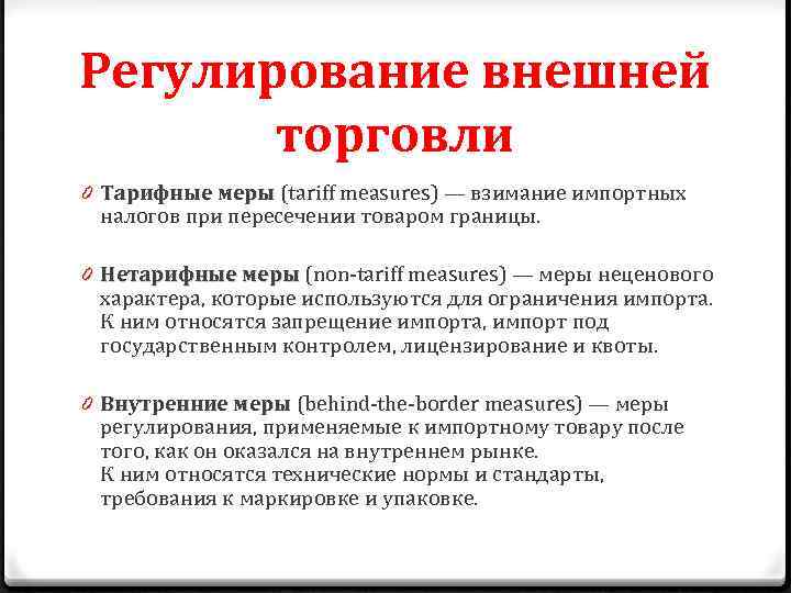 Регулирование внешней торговли 0 Тарифные меры (tariff measures) — взимание импортных налогов при пересечении