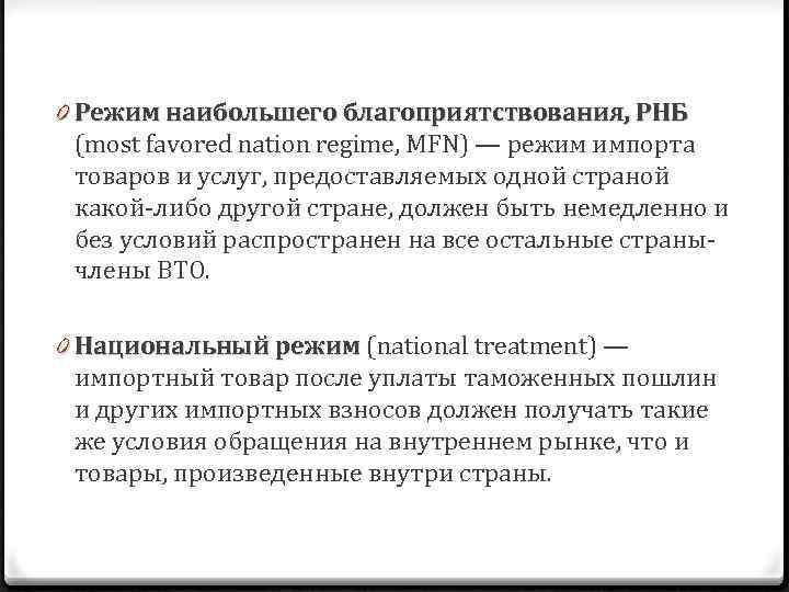 0 Режим наибольшего благоприятствования, РНБ (most favored nation regime, MFN) — режим импорта товаров