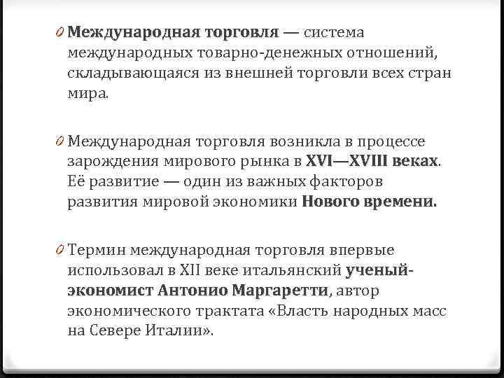 0 Международная торговля — система международных товарно-денежных отношений, складывающаяся из внешней торговли всех стран