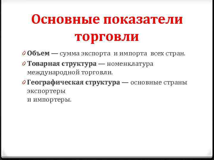 Основные показатели торговли 0 Объем — сумма экспорта и импорта всех стран. 0 Товарная