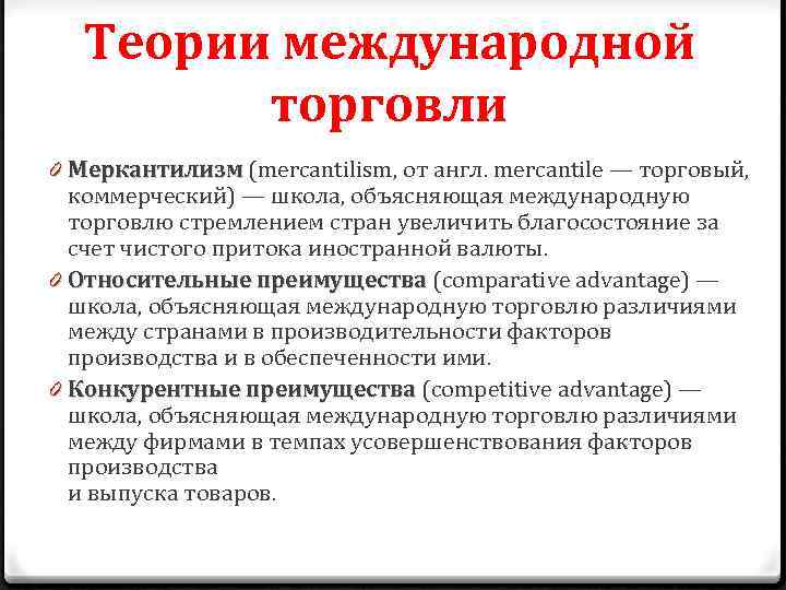 Теории международной торговли 0 Меркантилизм (mercantilism, от англ. mercantile — торговый, коммерческий) — школа,