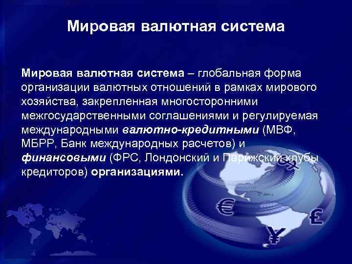 Мировая валютная система – глобальная форма организации валютных отношений в рамках мирового хозяйства, закрепленная