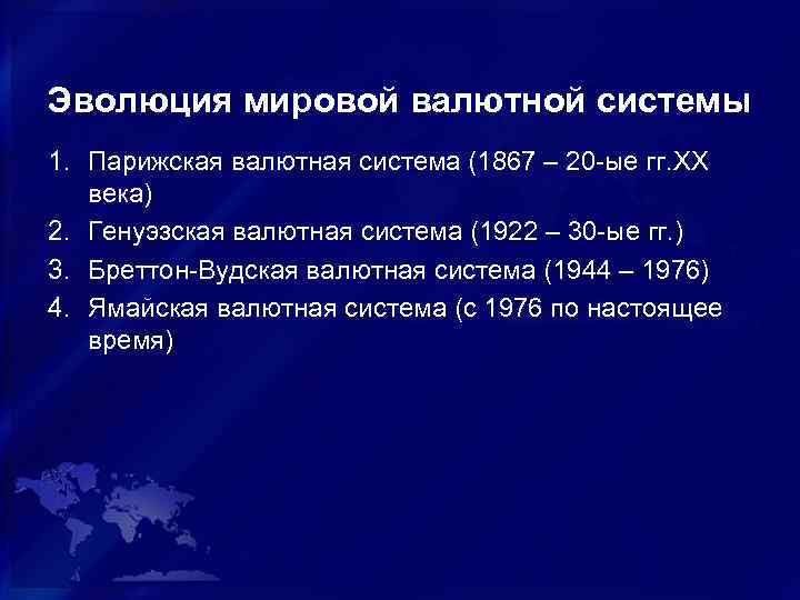 Эволюция мировой валютной системы 1. Парижская валютная система (1867 – 20 -ые гг. XX