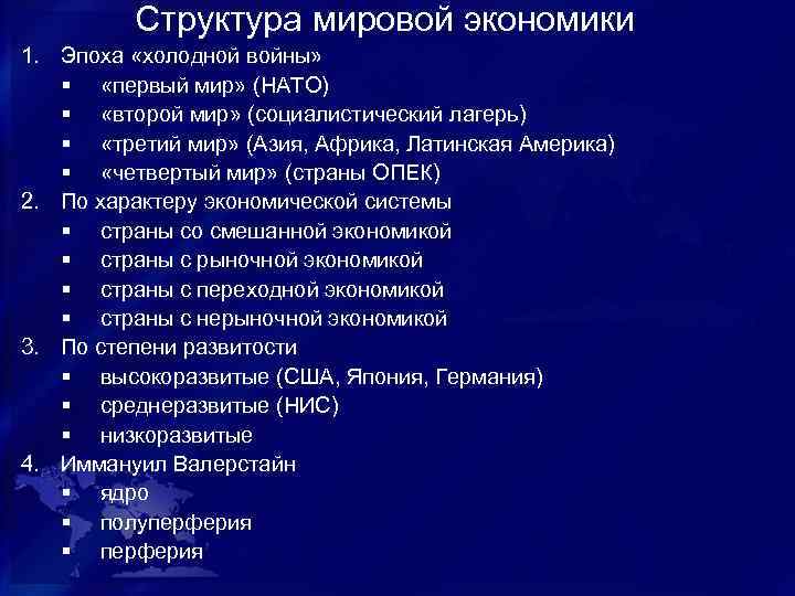 Структура мировой экономики 1. Эпоха «холодной войны» § «первый мир» (НАТО) § «второй мир»