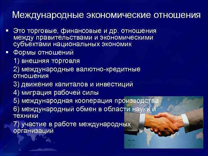 Международные экономические отношения § Это торговые, финансовые и др. отношения между правительствами и экономическими