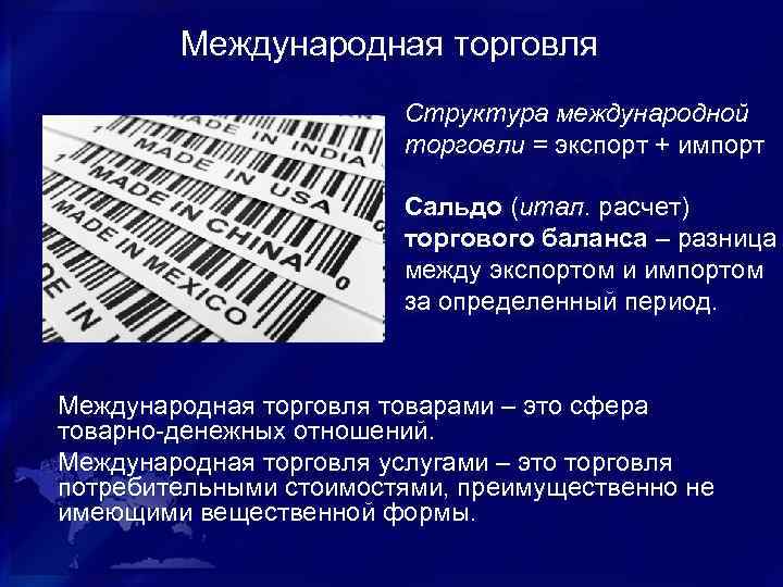 Международная торговля Структура международной торговли = экспорт + импорт Сальдо (итал. расчет) торгового баланса