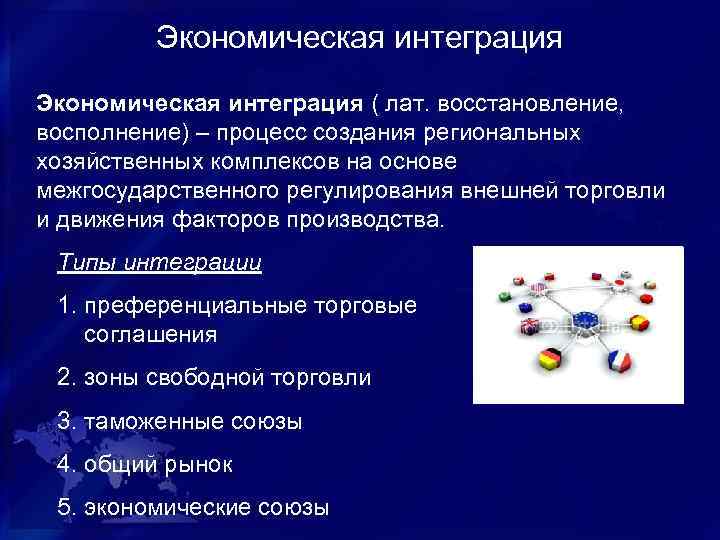 Экономическая интеграция ( лат. восстановление, восполнение) – процесс создания региональных хозяйственных комплексов на основе