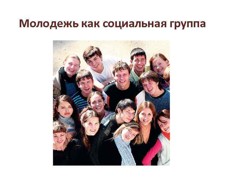 Молодежь как социальная группа 