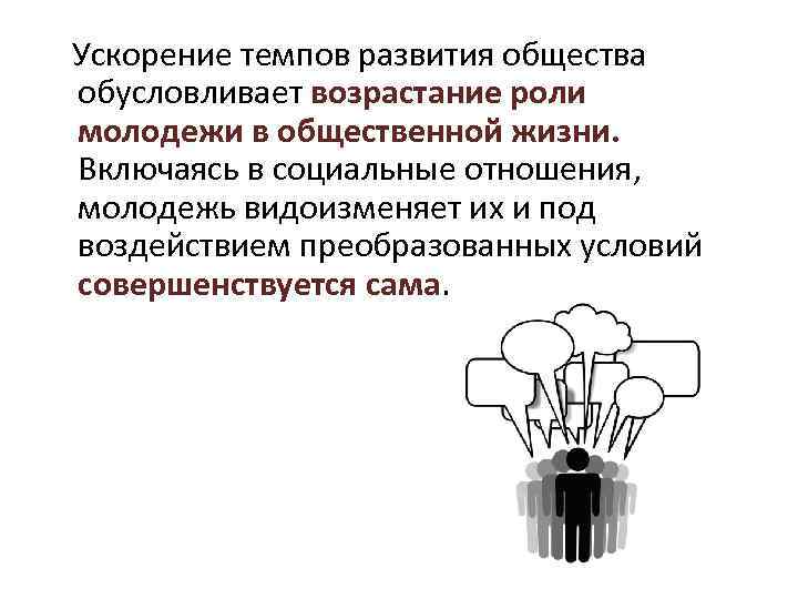 Ускорение темпов развития общества обусловливает возрастание роли молодежи в общественной жизни. Включаясь в социальные
