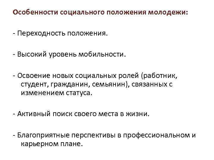 Особенности социального положения молодежи: - Переходность положения. - Высокий уровень мобильности. - Освоение новых