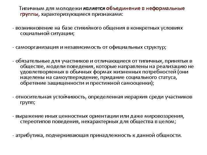 Типичным для молодежи является объединение в неформальные группы, характеризующиеся признаками: - возникновение на базе