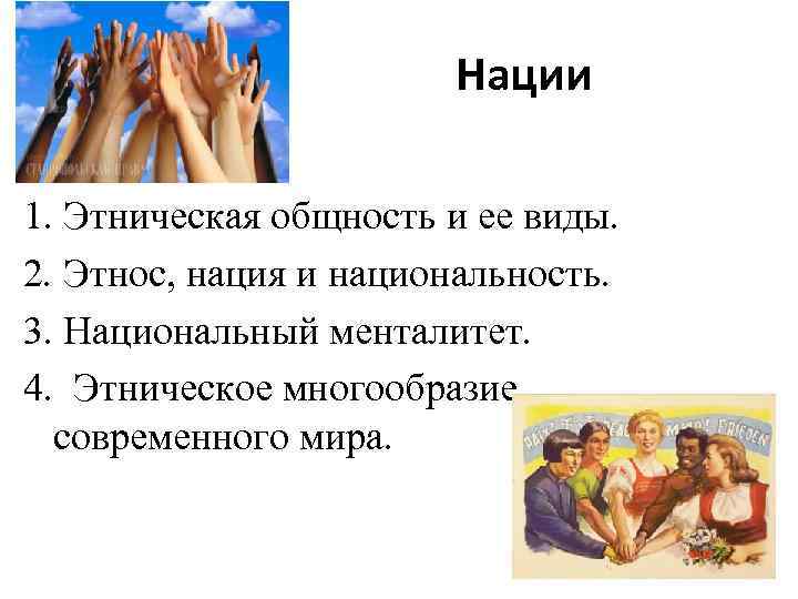 Нации 1. Этническая общность и ее виды. 2. Этнос, нация и национальность. 3. Национальный