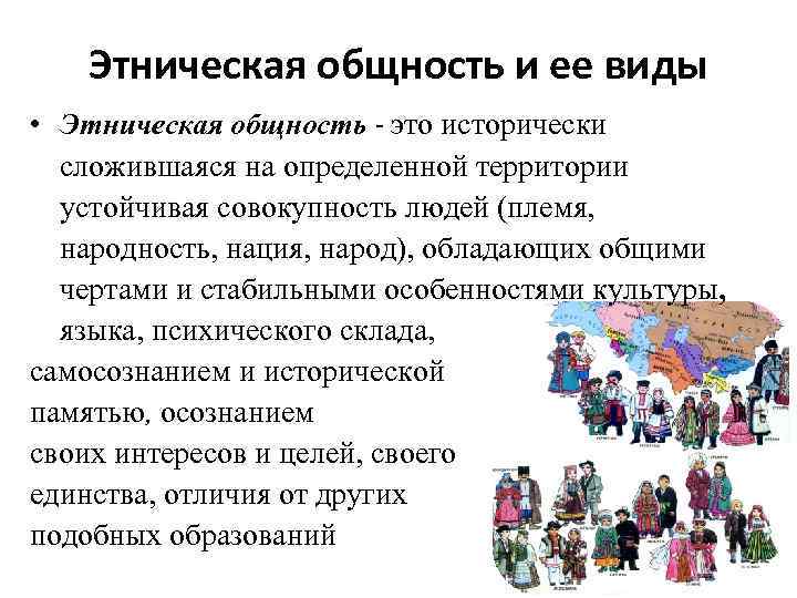 Этническая общность и ее виды • Этническая общность - это исторически сложившаяся на определенной