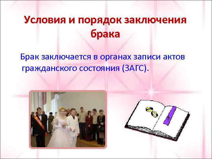 Условия и порядок заключения брака Брак заключается в органах записи актов гражданского состояния (ЗАГС).