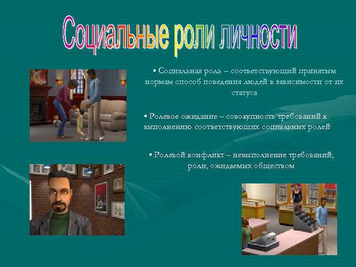  • Социальная роль – соответствующий принятым нормам способ поведения людей в зависимости от