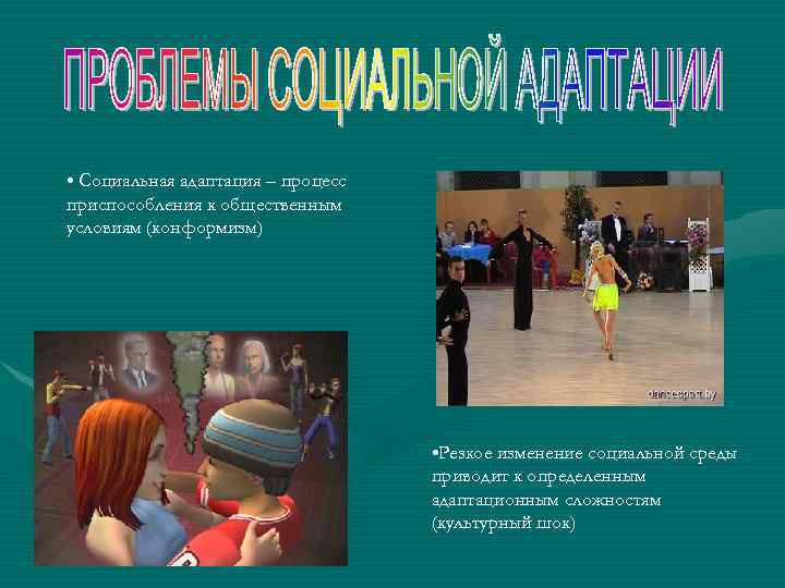 • Социальная адаптация – процесс приспособления к общественным условиям (конформизм) • Резкое изменение