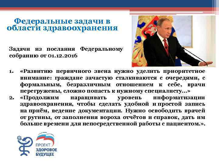 Федеральные задачи в области здравоохранения Задачи из послания Федеральному собранию от 01. 12. 2016