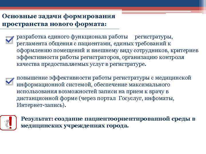 Основные задачи формирования пространства нового формата: разработка единого функционала работы регистратуры, регламента общения с