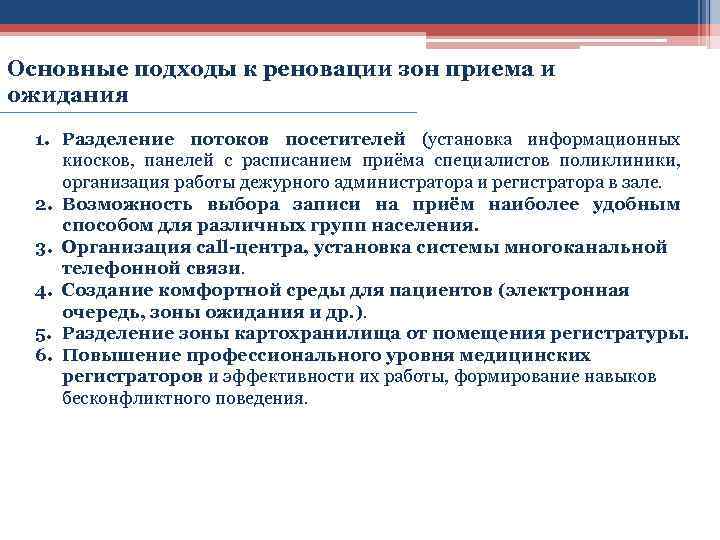 Основные подходы к реновации зон приема и ожидания 1. Разделение потоков посетителей (установка информационных