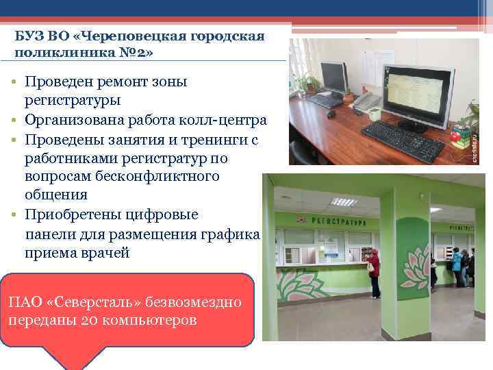 БУЗ ВО «Череповецкая городская поликлиника № 2» • Проведен ремонт зоны регистратуры • Организована