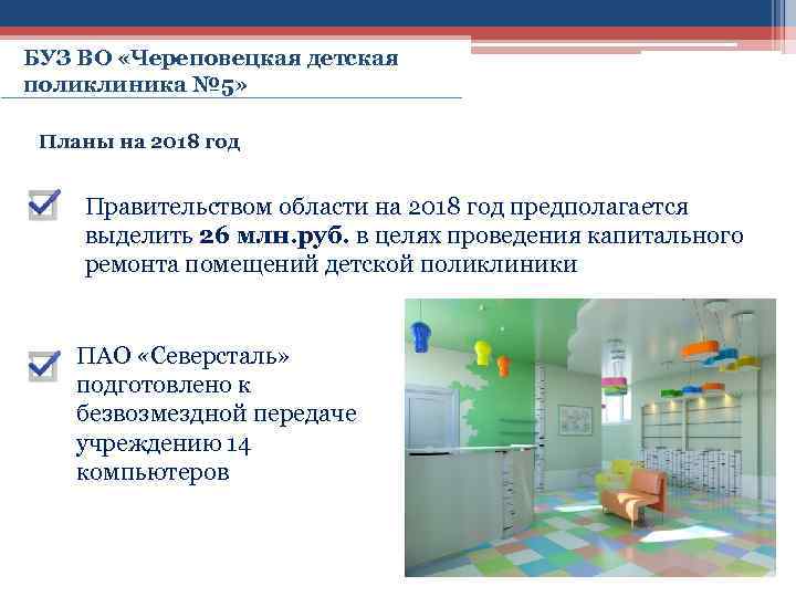 БУЗ ВО «Череповецкая детская поликлиника № 5» Планы на 2018 год Правительством области на