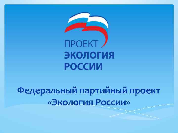 Федеральный партийный проект «Экология России» 