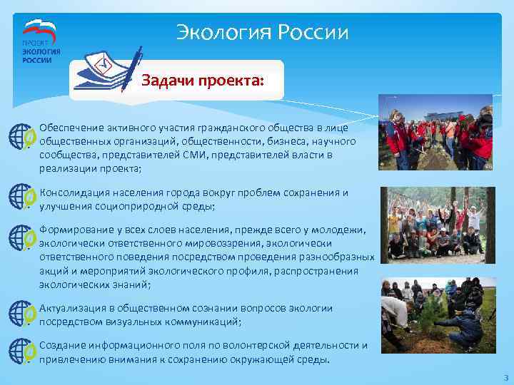 Экология России Задачи проекта: : Обеспечение активного участия гражданского общества в лице общественных организаций,