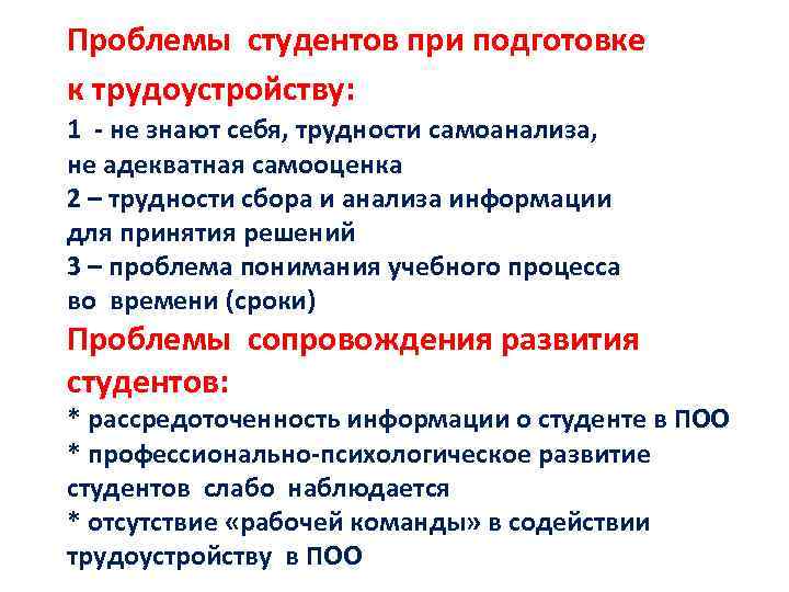 Проблемы студентов при подготовке к трудоустройству: 1 - не знают себя, трудности самоанализа, не