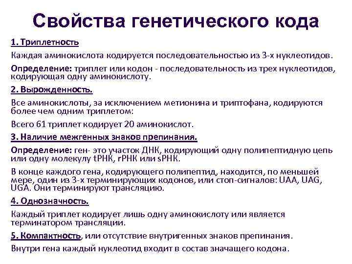 Какое свойство генетического. Свойства генетического кода кодон. Аминокислота кодируется последовательностью из трех нуклеотидов или. 1 Триплет кодирует 1 аминокислоту. Один триплет кодирует только одну аминокислоту.