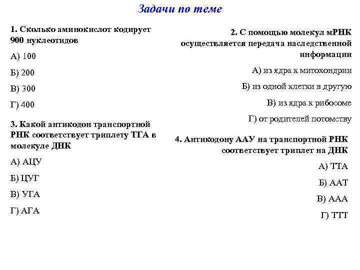 Задачи по теме 1. Сколько аминокислот кодирует 900 нуклеотидов А) 100 2. С помощью