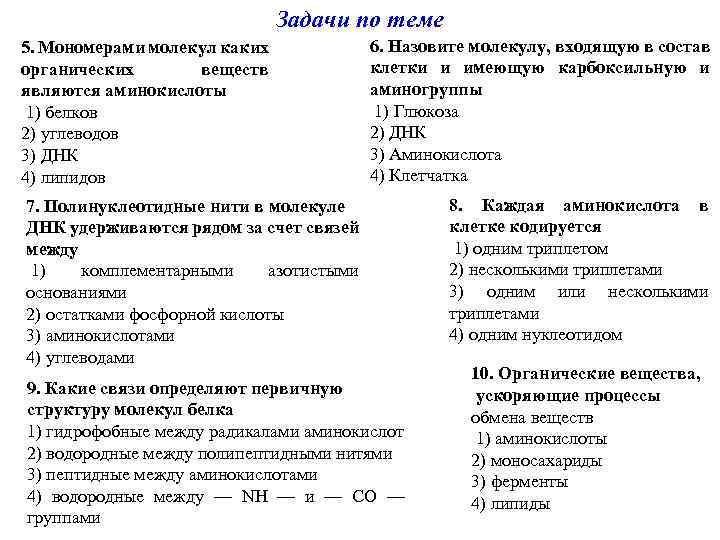 Мономерами молекул каких. Мономерами углеводов являются аминокислоты. Мономерами молекул каких органических веществ являются аминокислоты.