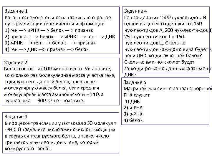 Задание 1 Какая последовательность правильно отражает путь реализации генетической информации 1) ген —> и.