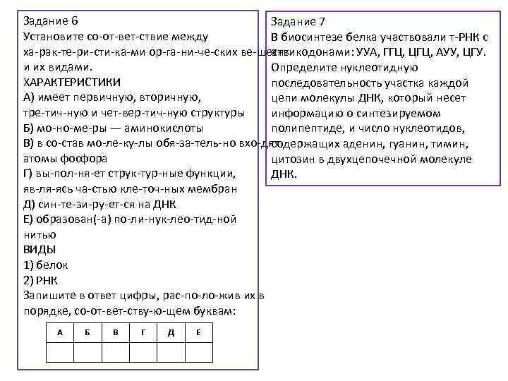Задание 6 Задание 7 Установите со от вет ствие между В биосинтезе белка участвовали