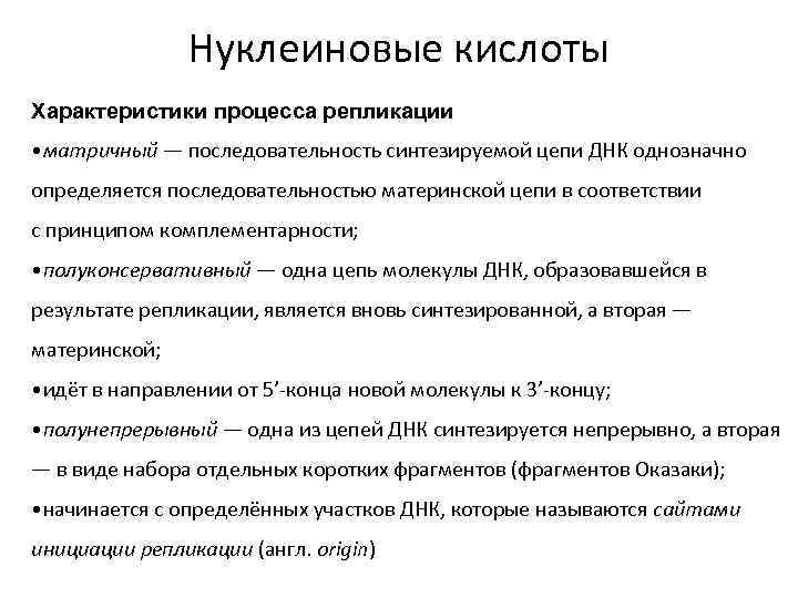 Нуклеиновые кислоты Характеристики процесса репликации • матричный — последовательность синтезируемой цепи ДНК однозначно определяется