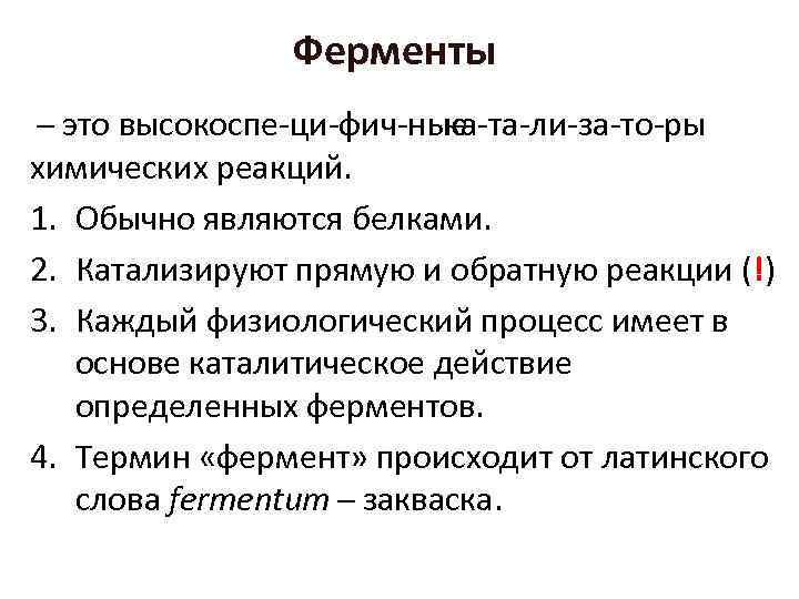 Ферменты это высокоспе ци фич ные ка та ли за то ры химических реакций.
