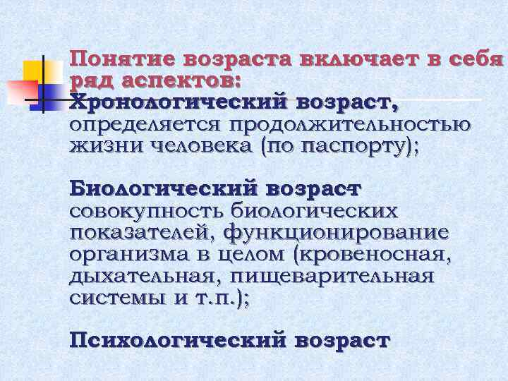 Понятие возраста включает в себя ряд аспектов: Хронологический возраст, определяется продолжительностью жизни человека (по