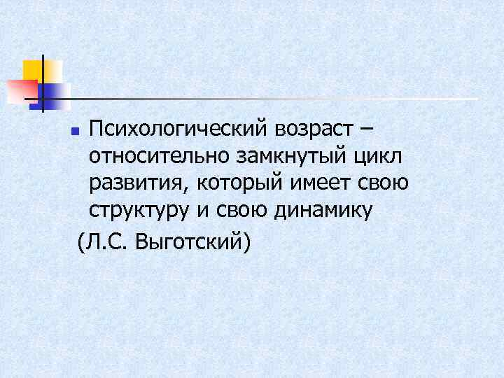 Психологический возраст – относительно замкнутый цикл развития, который имеет свою структуру и свою динамику