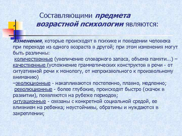 . Составляющими предмета возрастной психологии являются: изменения, которые происходят в психике и поведении человека