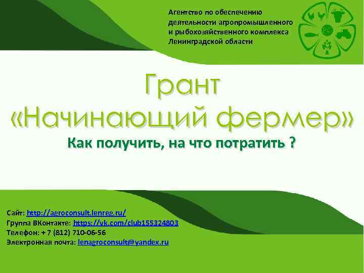 Агентство по обеспечению деятельности агропромышленного и рыбохозяйственного комплекса Ленинградской области Грант «Начинающий фермер» Как