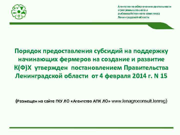 Агентство по обеспечению деятельности агропромышленного и рыбохозяйственного комплекса Ленинградской области Порядок предоставления субсидий на