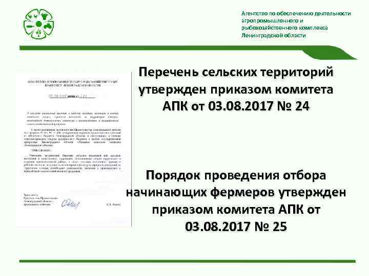 Агентство по обеспечению деятельности агропромышленного и рыбохозяйственного комплекса Ленинградской области Перечень сельских территорий утвержден