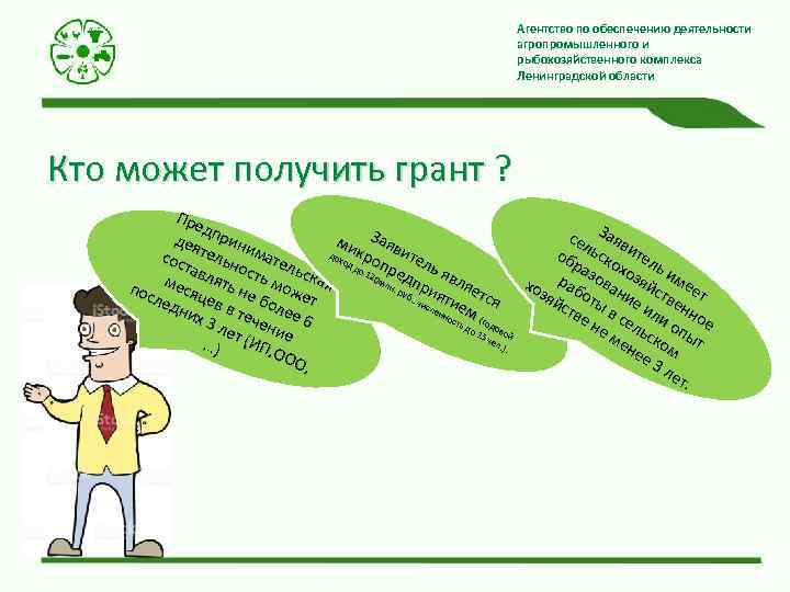 Агентство по обеспечению деятельности агропромышленного и рыбохозяйственного комплекса Ленинградской области Кто может получить грант
