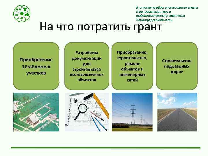 Агентство по обеспечению деятельности агропромышленного и рыбохозяйственного комплекса Ленинградской области На что потратить грант