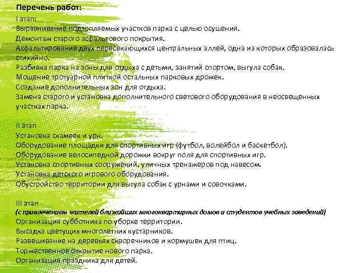 Перечень работ: I этап: Выравнивание подтопляемых участков парка с целью осушения. Демонтаж старого асфальтового